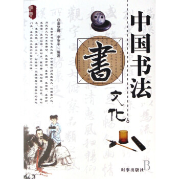 中國書法文化/經典文化系列 中國書法文化/經典文化系列