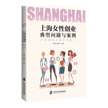 上海女性創業典型問題與案例 上海女性創業典型問題與案例