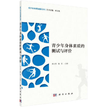 青少年身體素質(zhì)的測試與評價 青少年身體素質(zhì)的測試與評價