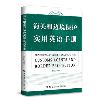 海關和邊境保護實用英語手冊 海關和邊境保護實用英語手冊
