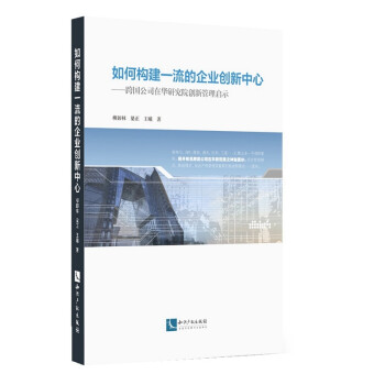 如何構建一流的企業(yè)創(chuàng)新中心 如何構建一流的企業(yè)創(chuàng)新中心