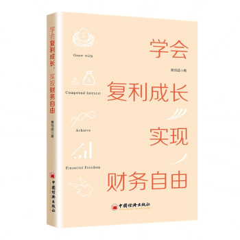 學會復利成長，實現財務自由