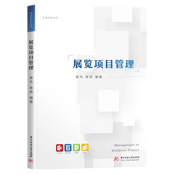 展覽項目管理/會展實務叢書 展覽項目管理/會展實務叢書