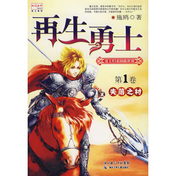 再生勇士第1卷,失落之村 再生勇士第1卷,失落之村