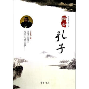 朝圣孔子/齊魯歷史文化叢書 朝圣孔子/齊魯歷史文化叢書