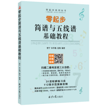 零起步簡譜與五線譜基礎教程 零起步簡譜與五線譜基礎教程