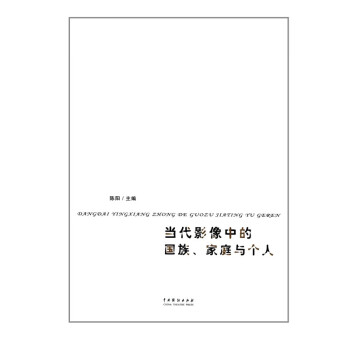 當(dāng)代影像中的國族家庭與個人