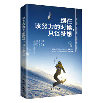 別在該努力的時候,只談夢想 別在該努力的時候,只談夢想