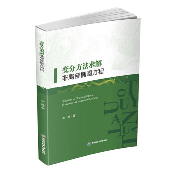 變分方法求解非局部橢圓方程 變分方法求解非局部橢圓方程