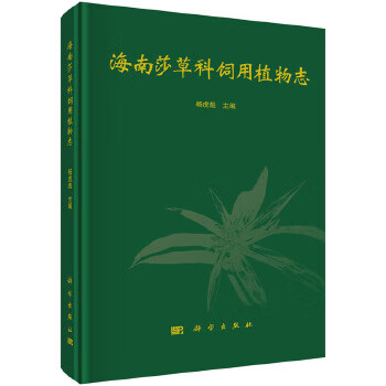 海南莎草科飼用植物志楊虎彪 海南莎草科飼用植物志楊虎彪