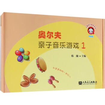 奧爾夫親子音樂游戲1節(jié)奏篇 奧爾夫親子音樂游戲1節(jié)奏篇