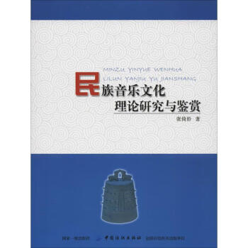 民族音樂文化理論研究與鑒賞 民族音樂文化理論研究與鑒賞