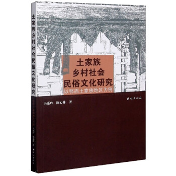 土家族鄉村社會民俗文化研究 土家族鄉村社會民俗文化研究