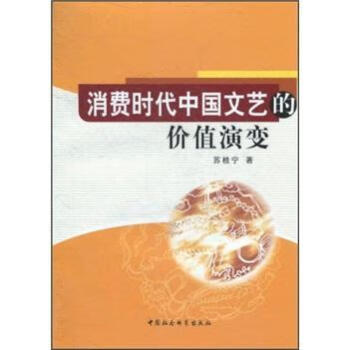消費時代中國文藝的價值演變 消費時代中國文藝的價值演變