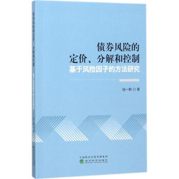 債券風險的定價、分解和控制 債券風險的定價、分解和控制