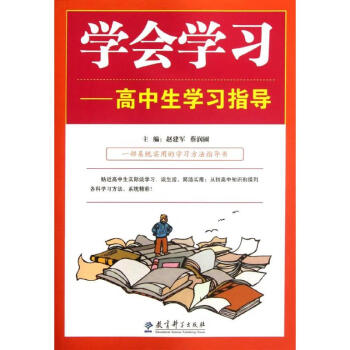 學會學習--高中生學習指導 學會學習--高中生學習指導