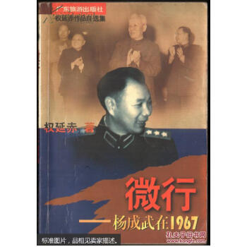 微行楊成武在1967權(quán)延赤 微行楊成武在1967權(quán)延赤