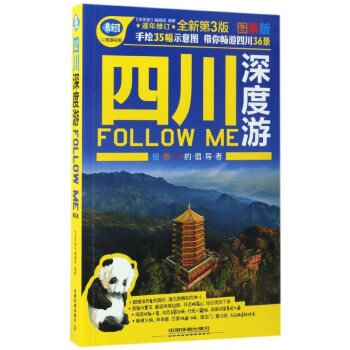 四川深度游Followme 四川深度游Followme