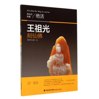 王祖光刻仙佛/壽山石名家活 王祖光刻仙佛/壽山石名家活