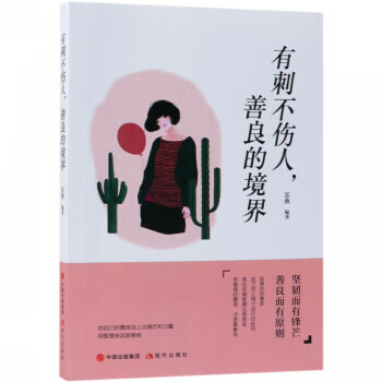 有刺不傷人,善良的境界蘇燕 有刺不傷人,善良的境界蘇燕