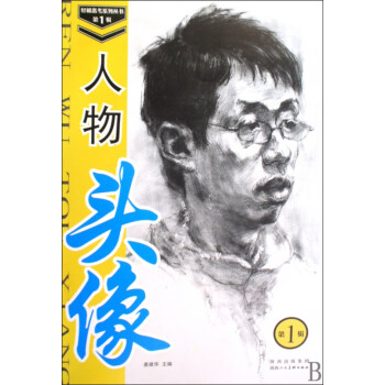 人物頭像/輕松備考系列叢書 人物頭像/輕松備考系列叢書