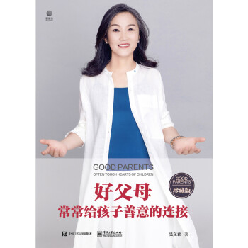 好父母常常給孩子善意的連接 好父母常常給孩子善意的連接