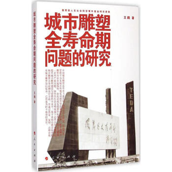 城市雕塑全壽命期問題的研究 城市雕塑全壽命期問題的研究