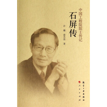 石屏傳/中國工程院院士傳記 石屏傳/中國工程院院士傳記