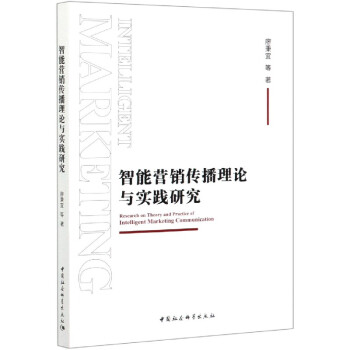 智能營銷傳播理論與實踐研究 智能營銷傳播理論與實踐研究