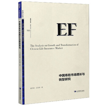 中國壽險(xiǎn)市場增長與轉(zhuǎn)型研究 中國壽險(xiǎn)市場增長與轉(zhuǎn)型研究