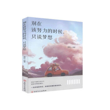 別在該努力的時候，只談夢想