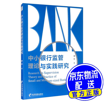 中小銀行監管理論與實踐研究 中小銀行監管理論與實踐研究