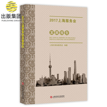 2017上海服務(wù)業(yè)發(fā)展報(bào)告 2017上海服務(wù)業(yè)發(fā)展報(bào)告