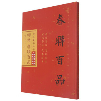 柳體春聯(lián)百品/書法集字叢書 柳體春聯(lián)百品/書法集字叢書