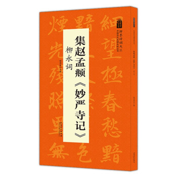 集趙孟頫《妙嚴寺記》柳永詞 集趙孟頫《妙嚴寺記》柳永詞