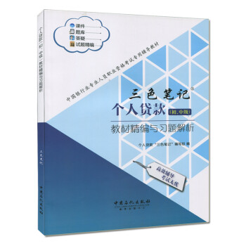 個人貸款教材精編與習題解析 個人貸款教材精編與習題解析