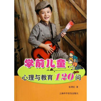 學(xué)前兒童心理與教育120問 學(xué)前兒童心理與教育120問
