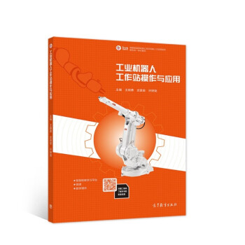 工業機器人工作站操作與應用 工業機器人工作站操作與應用