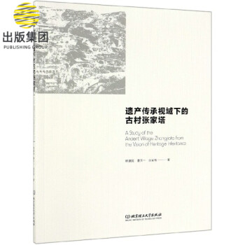 遺產傳承視域下的古村張家塔 遺產傳承視域下的古村張家塔
