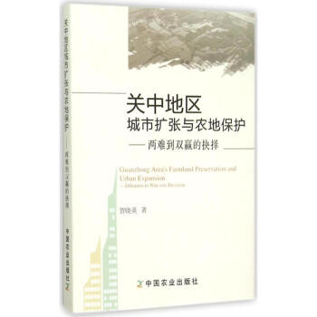 關中地區城市擴張與農地保護 關中地區城市擴張與農地保護