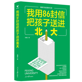 我用86封信把孩子送進北大 我用86封信把孩子送進北大