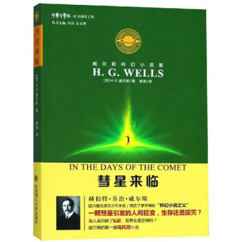 彗星來臨/威爾斯科幻小說集 彗星來臨/威爾斯科幻小說集