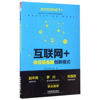 互聯網+供應鏈金融創新模式 互聯網+供應鏈金融創新模式