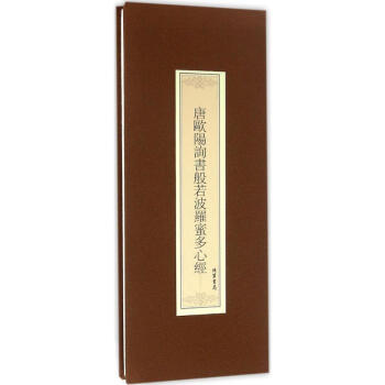 唐歐陽詢書般若波羅蜜多心經 唐歐陽詢書般若波羅蜜多心經