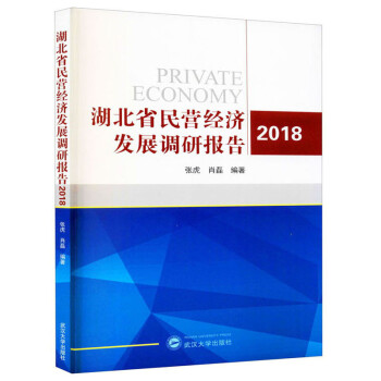 湖北省民營經濟發展調研報告 湖北省民營經濟發展調研報告