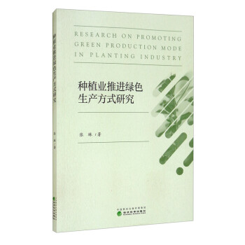 種植業推進綠色生產方式研究 種植業推進綠色生產方式研究