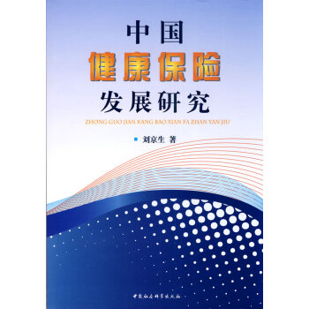 中國健康保險發(fā)展研究劉京生 中國健康保險發(fā)展研究劉京生