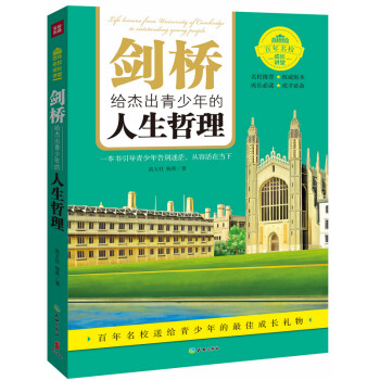 劍橋給杰出青少年的人生哲理 劍橋給杰出青少年的人生哲理