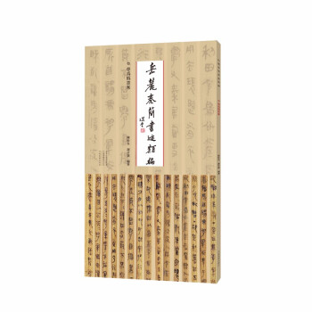 岳麓秦簡書跡類編學為偽書案 岳麓秦簡書跡類編學為偽書案