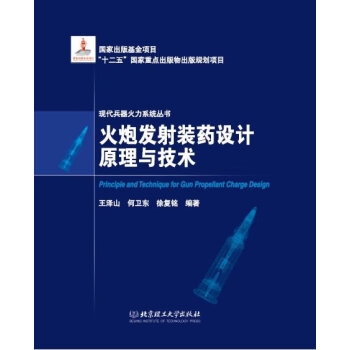火炮發射裝藥設計原理與技術 火炮發射裝藥設計原理與技術